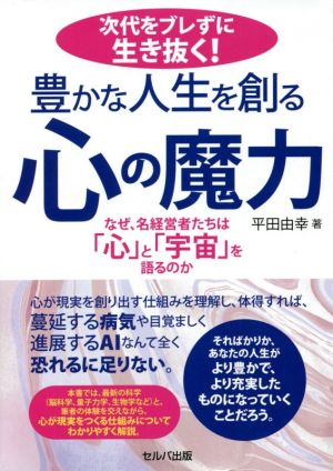 次代をブレずに生き抜く！豊かな人生を創る心の魔力 なぜ、名経営者たちは「心」と「宇宙」を語るのか