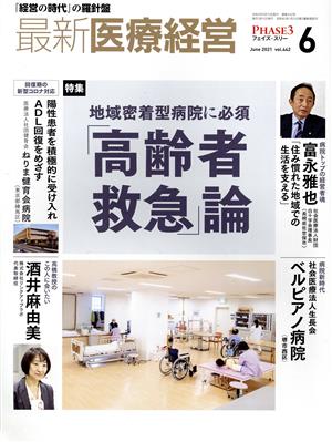 PHASE3 最新医療経営(2021年6月号) 特集 地域密着型病院に必須「高齢者救急」論