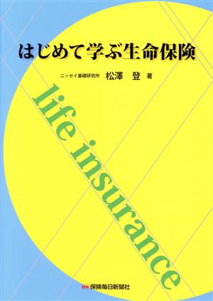 はじめて学ぶ生命保険