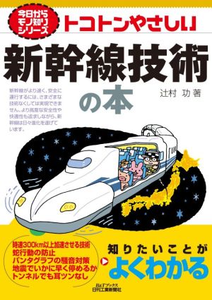 トコトンやさしい新幹線技術の本 B&Tブックス 今日からモノ知りシリーズ