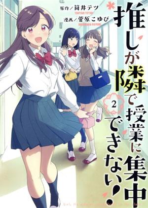 推しが隣で授業に集中できない！(2) モーニングKC 中古漫画・コミック