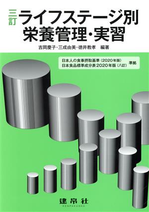 ライフステージ別栄養管理・実習 三訂 日本人の食事摂取基準(2020年版)・日本食品標準成分表2020年版(八訂)準拠