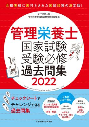 管理栄養士国家試験受験必修過去問集(2022)