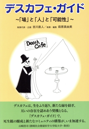 デスカフェ・ガイド 「場」と「人」と「可能性」