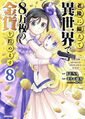 老後に備えて異世界で8万枚の金貨を貯めます(8)シリウスKC
