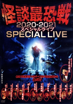 怪談最恐戦2020-2021 スペシャルライブ～集え！怪談語り!! 日本で一番恐い怪談を語るのは誰だ!?～