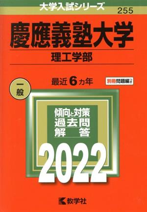 慶應義塾大学 理工学部(2022年版) 大学入試シリーズ255