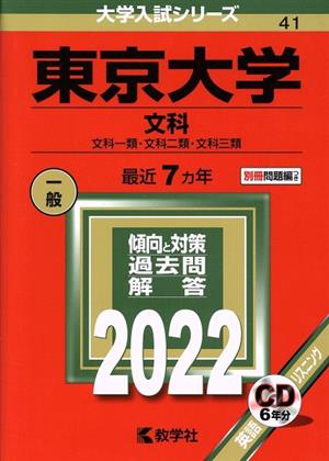 東京大学 文科(2022年版) 文科一類・文化二類・文化三類 大学入試シリーズ41