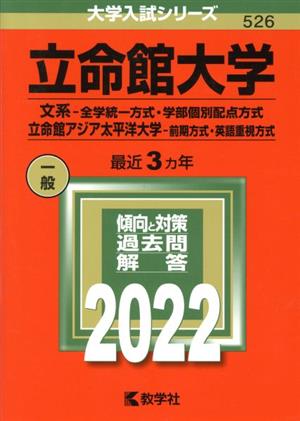 立命館大学 文系-全学統一方式・学部個別配点方式 立命館アジア太平洋大学-前期方式・英語重視方式(2022年版) 大学入試シリーズ526