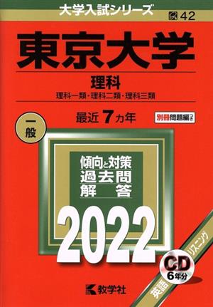 東京大学 理科(2022年版) 理科一類・理科二類・理科三類 大学入試シリーズ42