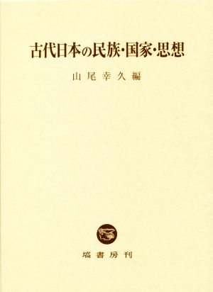 古代日本の民族・国家・思想