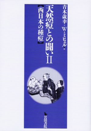 天然痘との闘い(Ⅱ)西日本の種痘