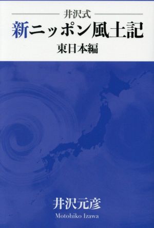 井沢式新ニッポン風土記 東日本編