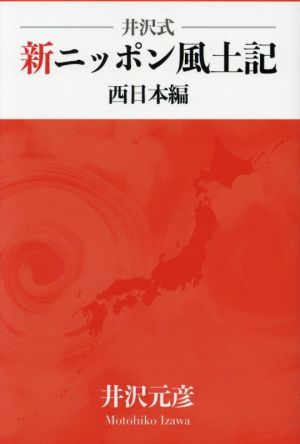 井沢式新ニッポン風土記 西日本編