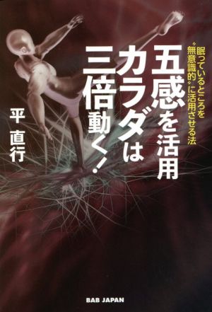 五感を活用カラダは三倍動く！ 眠っているところを“無意識的