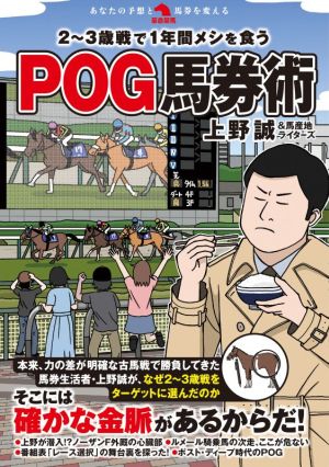 2～3歳戦で1年間メシを食うPOG馬券術 革命競馬