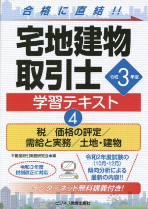 宅地建物取引士学習テキスト 令和3年版(4) 税/価格の評定/需給と実務/土地・建物 ビジ教の資格シリーズ