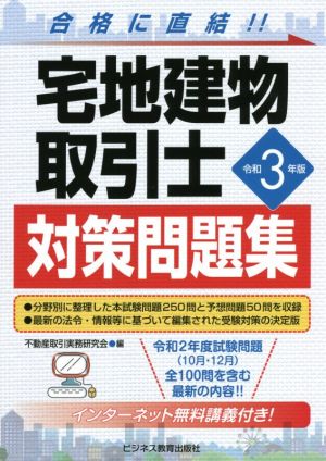 宅地建物取引士対策問題集(令和3年版)