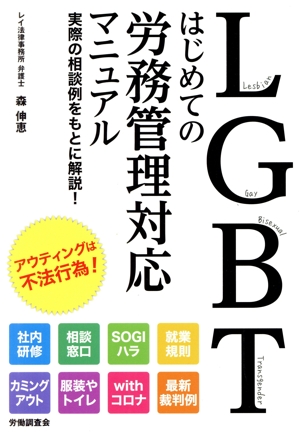 LGBTはじめての労務管理対応マニュアル 実際の相談例をもとに解説！