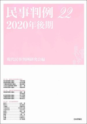 民事判例 2020年後期(22)