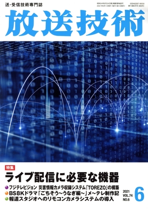 放送技術(6 2021 Vol.74 No.6) 月刊誌