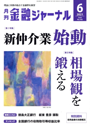 金融ジャーナル(6 2021 June) 月刊誌