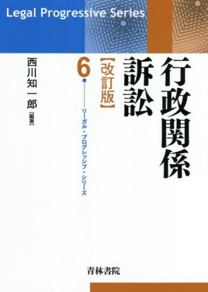 行政関係訴訟 改訂版 リーガル・プログレッシブ・シリーズ6