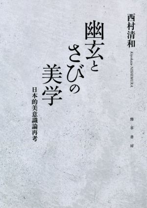 幽玄とさびの美学 日本的美意識論再考