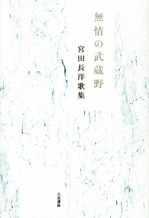 無情の武蔵野 宮田長洋歌集