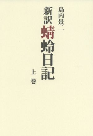 新訳 蜻蛉日記(上巻)