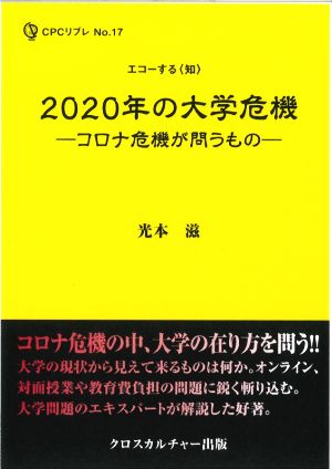 2020年の大学危機 コロナ危機が問うもの エコーする〈知〉CPCリブレNo.17