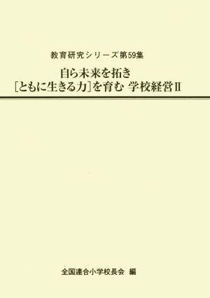 自ら未来を拓き[ともに生きる力]を育む学校経営(Ⅱ) 教育研究シリーズ第59集