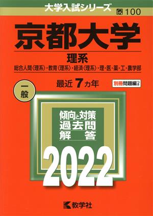 京都大学 理系(2022年版) 総合人間〈理系〉・教育〈理系〉・経済〈理系〉・理・医・薬・工・農学部 大学入試シリーズ100