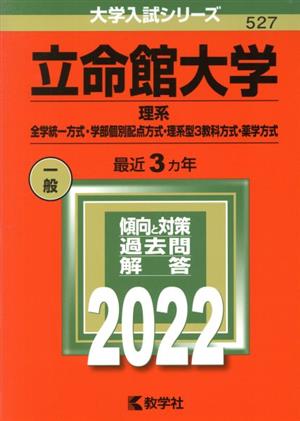 立命館大学 理系-全学統一方式・学部個別配点方式・理系型3教科方式・薬学方式(2022年版) 大学入試シリーズ527