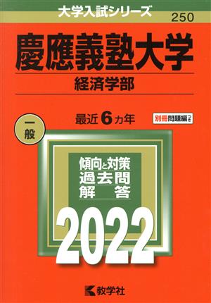 慶應義塾大学 経済学部(2022年版) 大学入試シリーズ250 中古本・書籍