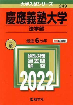 慶應義塾大学 法学部(2022年版) 大学入試シリーズ249