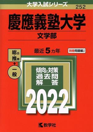 慶應義塾大学 文学部(2022年版) 大学入試シリーズ252