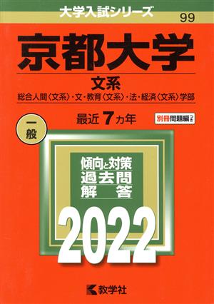 京都大学 文系(2022年版) 総合人間〈文系〉・文・教育〈文系〉・法・経済〈文系〉学部 大学入試シリーズ99