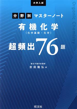 大学入試分野別マスターノート有機化学(化学基礎・化学)超頻出76題