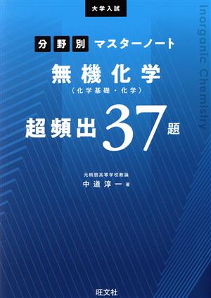 大学入試分野別マスターノート無機化学(化学基礎・化学)超頻出37題