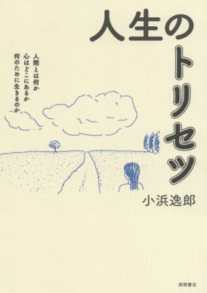 人生のトリセツ 人間とは何か心はどこにあるか何のために生きるのか