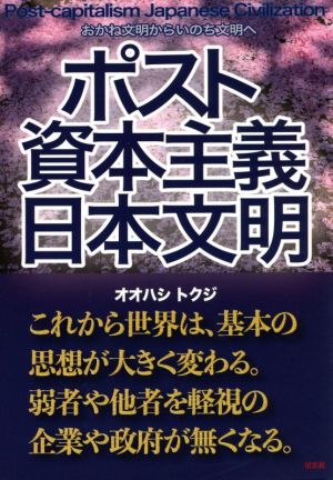 ポスト資本主義日本文明 おかね文明からいのち文明へ