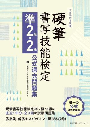 硬筆 書写技能検定 準2級・2級公式過去問題集 文部科学省後援文部