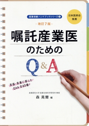 嘱託産業医のためのQ&A 改訂7版 産業保健ハンドブックシリーズ2