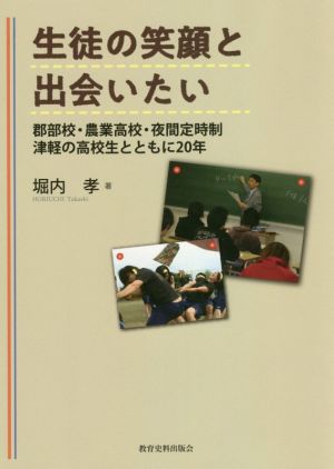 生徒の笑顔と出会いたい 郡部校・農業高校・夜間定時制津軽の高校生とともに20年