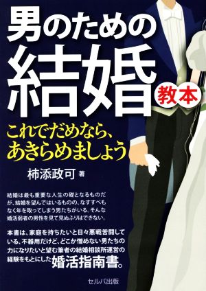 男のための結婚教本 これでだめなら、あきらめましょう