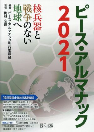 ピース・アルマナック(2021) 核兵器と戦争のない地球へ