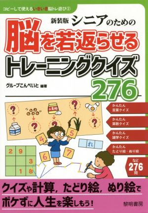 シニアのための脳を若返らせるトレーニングクイズ276 新装版 コピーして使えるいきいき脳トレ遊び 2