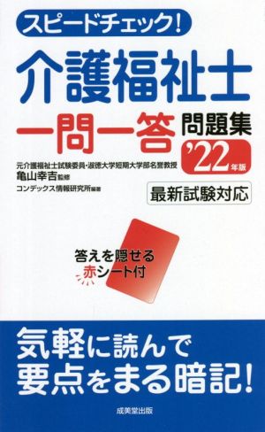 スピードチェック！介護福祉士 一問一答問題集('22年版)