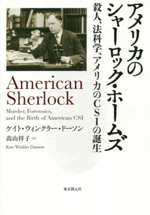 アメリカのシャーロック・ホームズ殺人、法科学、アメリカのCSIの誕生